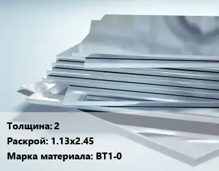 Титановый лист 2 1.13х2.45 Марка: ВТ1-0